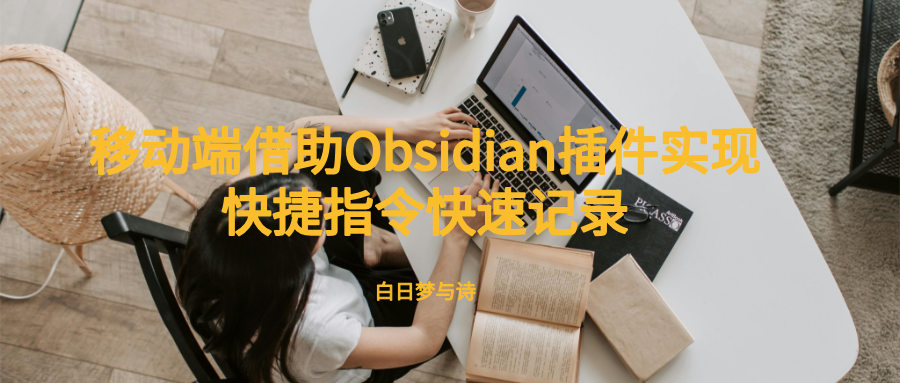 移动端借助Obsidian插件实现快捷指令快速记录 的封面图